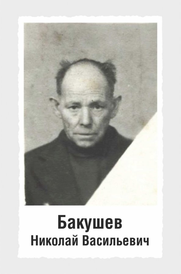 Бакушев НВ